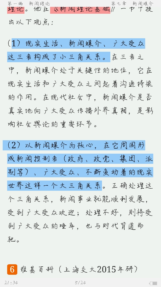 考试笔记第5页《2021年新闻传播学考研名词解释专题训练》