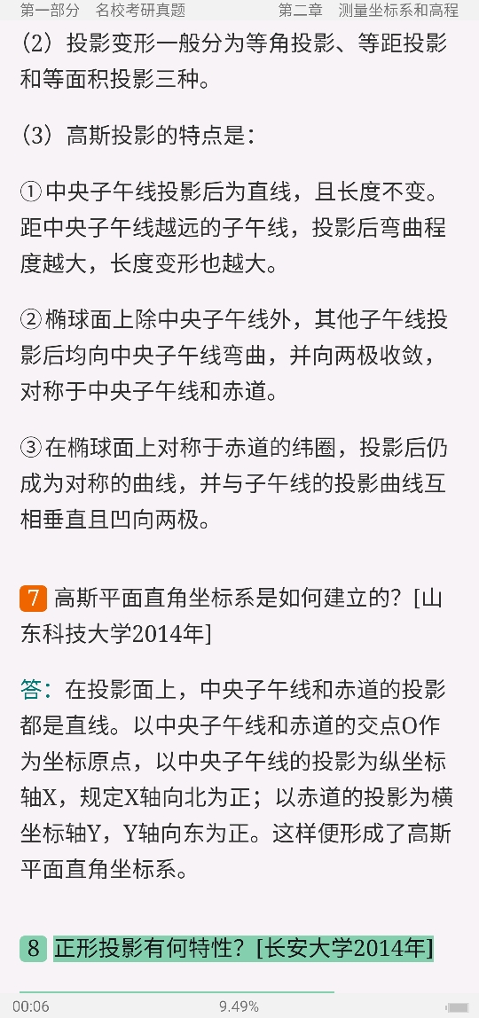 考试笔记第25页《潘正风数字测图原理与方法(第2版)配套题库【名校