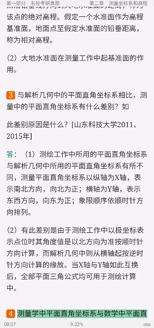 考试笔记第23页《潘正风数字测图原理与方法(第2版)配套题库【名校