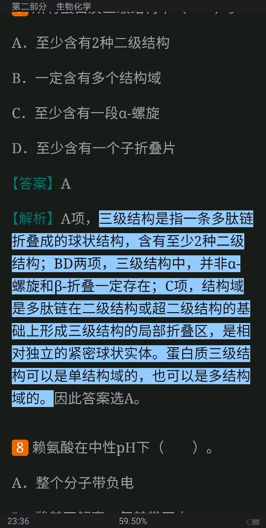 和β-折叠一定存在;c项,结构域是多肽链在二级结构或超二级结构的基础