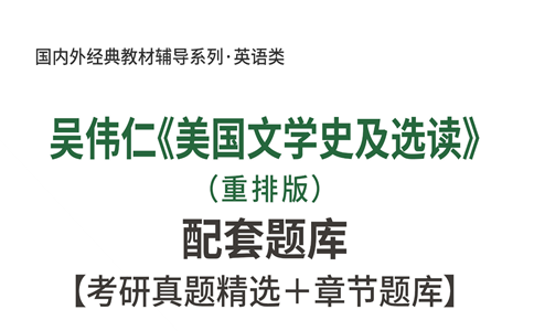 吴伟仁美国文学史及选读重排版考研复习资料