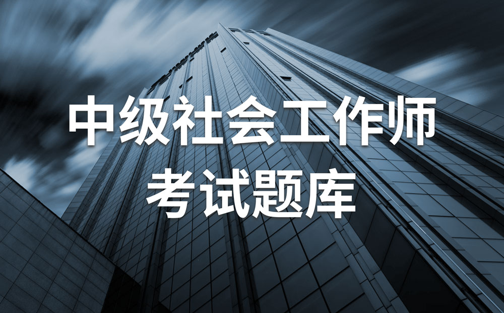 20082020年中级社会工作师历年真题答案详解