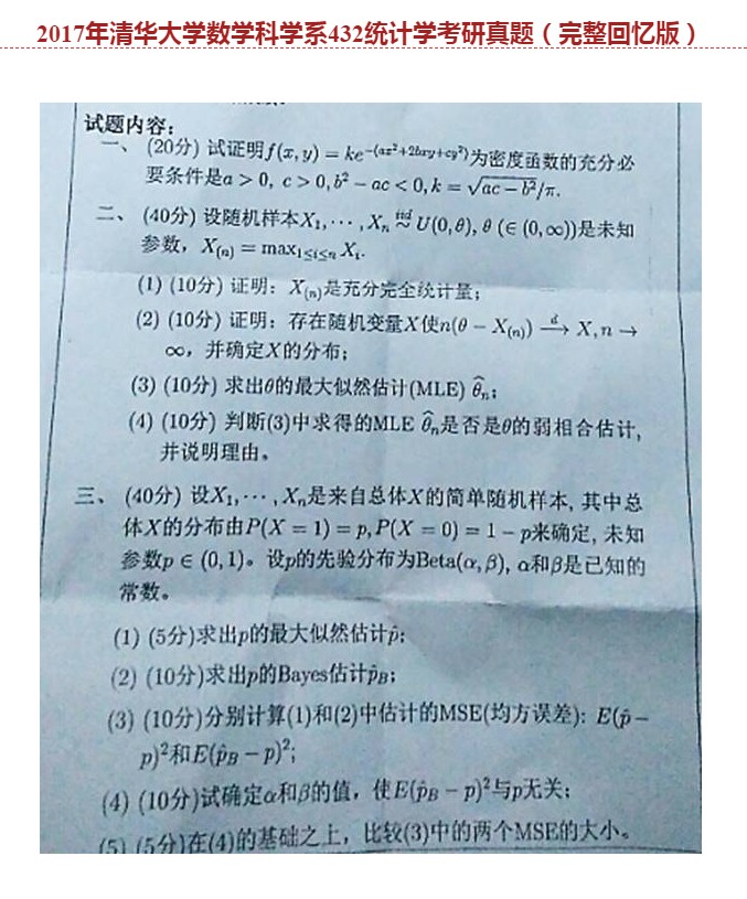 清华大学数学科学系考研真题完整版