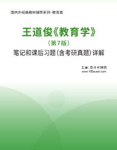 王道俊教育学第7版课后习题答案及笔记