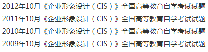 全国自考企业形象设计 cis考研历年真题库免费下载