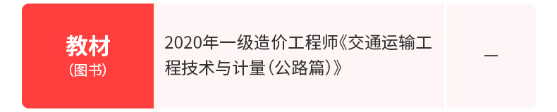 2020年一级造价工程师建设工程技术与计量交通运输工程公路工程(含