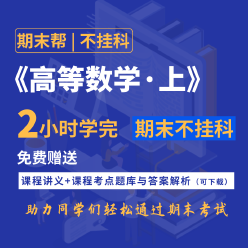 【不挂科】高等数学（上）（2小时学完）期末速成课