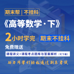 【不挂科】高等数学（下）（2小时学完）期末速成课