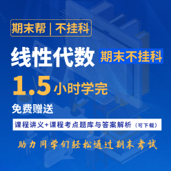 【不挂科】线性代数（1.5小时学完）期末速成课