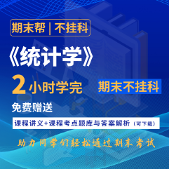 【不掛科】統計學（2小時學完）期末速成課