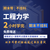 【不掛科】工程力學(xué)（2小時學(xué)完）期末速成課