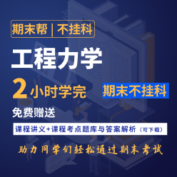 【不挂科】工程力学（2小时学完）期末速成课