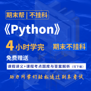 【不挂科】Python（4小时学完）期末速成课