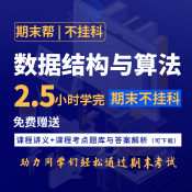 【不掛科】數(shù)據(jù)結(jié)構(gòu)與算法（3小時學(xué)完）期末速成課