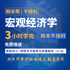 【不掛科】宏觀經濟學（3小時學完）期末速成課