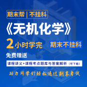 【不掛科】無機(jī)化學(xué)（2小時學(xué)完）期末速成課