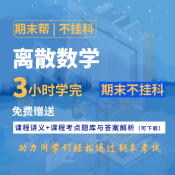 【不掛科】離散數(shù)學(xué)（3小時學(xué)完）期末速成課