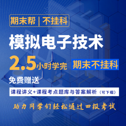 【不挂科】模拟电子技术（2.5小时学完）期末速成课