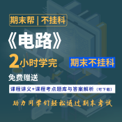 【不掛科】電路（2小時學(xué)完）期末速成課