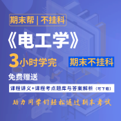 【不掛科】電工學(xué)/電工電子技術(shù)（3小時學(xué)完）期末速成課