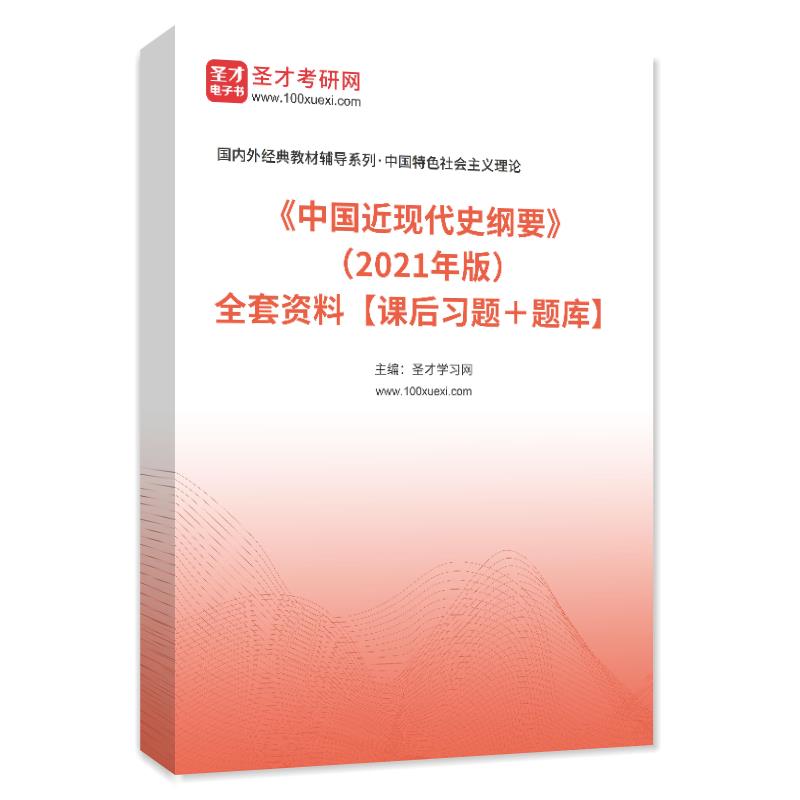 《中国近现代史纲要》（2021年版）全套资料【课后习题＋题库】