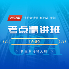 2022年注冊會計師考試CPA《會計》考點精講班