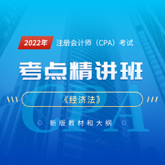 2022年注冊會計師考試CPA《經濟法》考點精講班