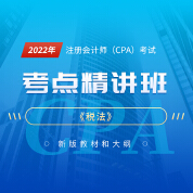 2022年注册会计师考试CPA《税法》考点精讲班