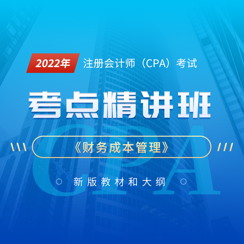 2022年注册会计师考试CPA《财务成本管理》考点精讲班
