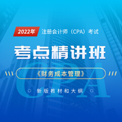 2022年注冊會計師考試CPA《財務成本管理》考點精講班