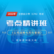 2022年注冊會計師考試CPA《公司戰略與風險管理》考點精講班