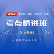 2022年中級會計職稱（會計師）考試《財務管理》考點精講班