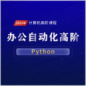 Python辦公自動化高階課