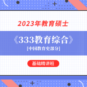 2023年教育碩士《333教育綜合》考研基礎精講班【中國教育史部分】
