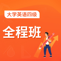 2023年CET4  大学英语四级全程班