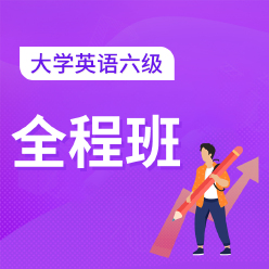 2023年CET6 大学英语六级全程班