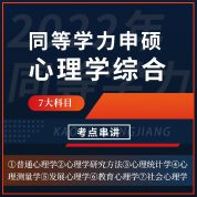 2022年同等學力申碩《心理學學科綜合水平考試》考點串講班