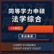 2022年同等學力申碩《法學學科綜合水平考試》考點串講班