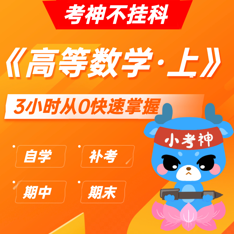 《高等数学·上》— 3小时期末不挂科【小考神】