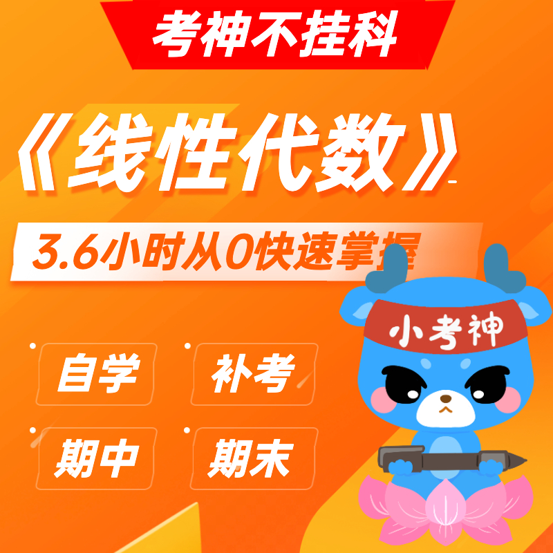 《线性代数》— 3.6小时期末不挂科【小考神】