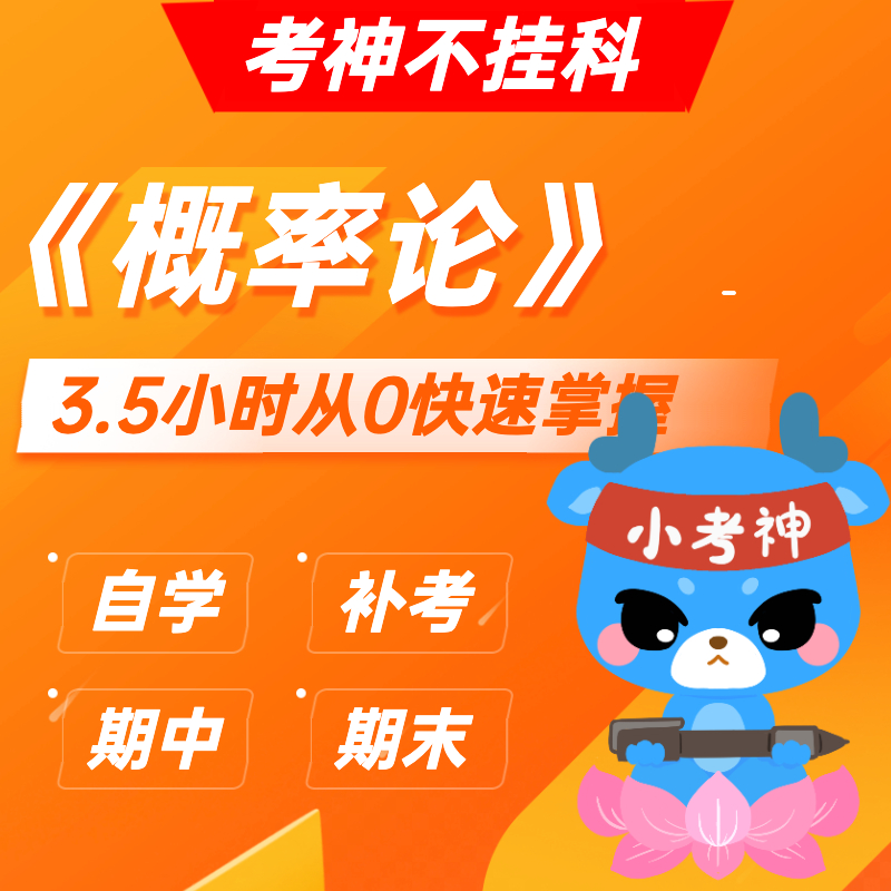 《概率论》— 3.5小时期末不挂科【小考神】