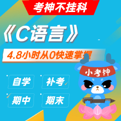 《C语言》— 4.8小时期末不挂科【小考神】