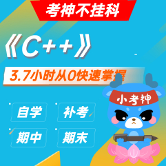 《C＋＋》— 3.7小时期末不挂科【小考神】