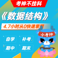 《数据结构》— 4.7小时期末不挂科【小考神】