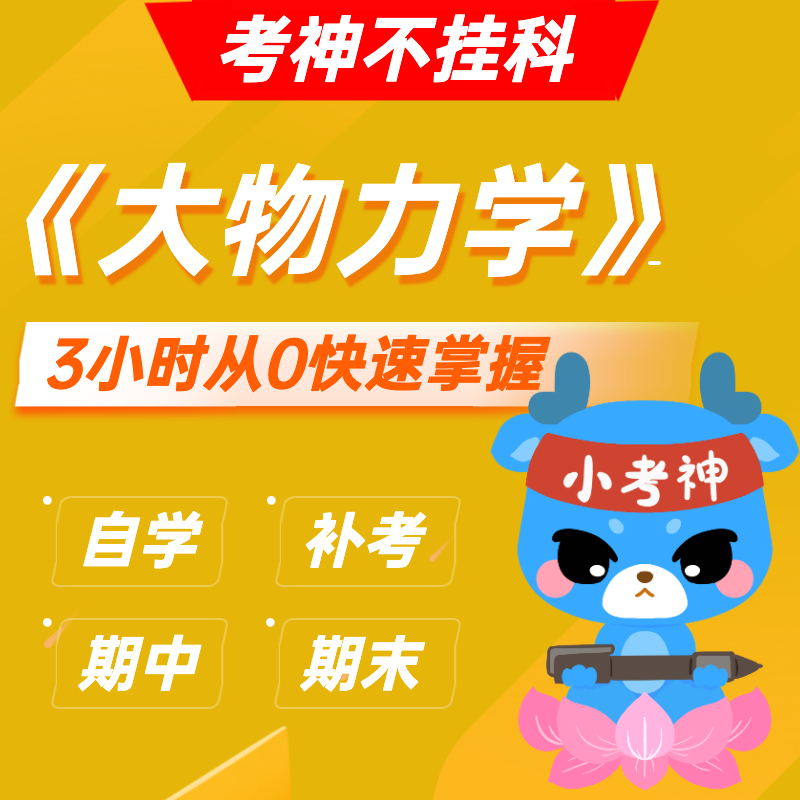 《力学-大学物理》— 3小时期末不挂科【小考神】