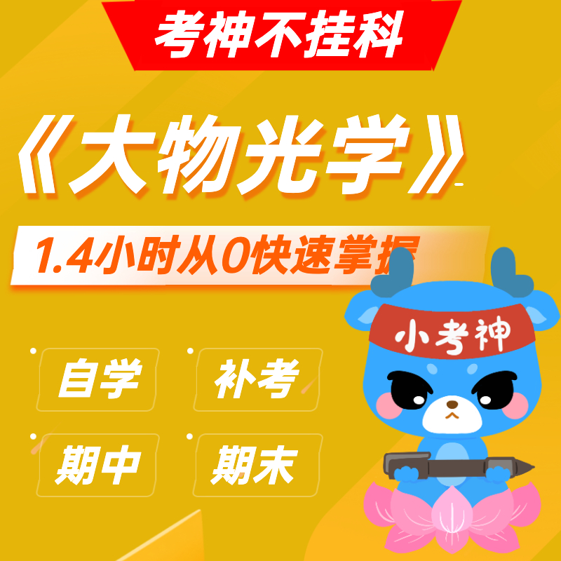 《光学-大学物理》— 1.4小时期末不挂科【小考神】