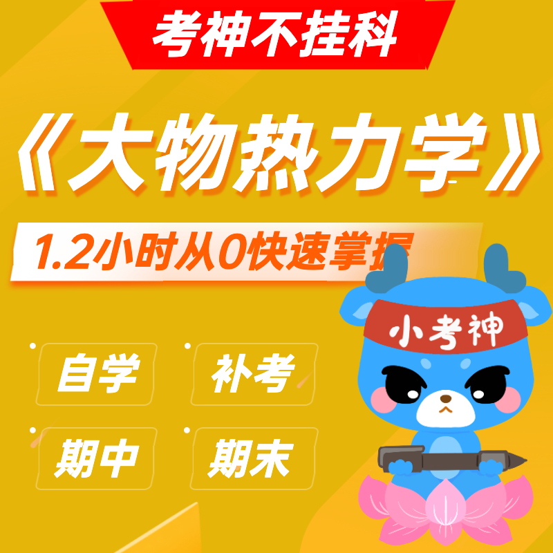 《热力学-大学物理》— 1.2小时期末不挂科【小考神】