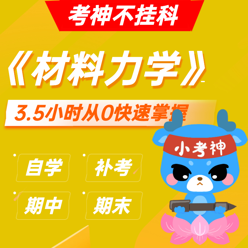 《材料力学》— 3.5小时期末不挂科【小考神】