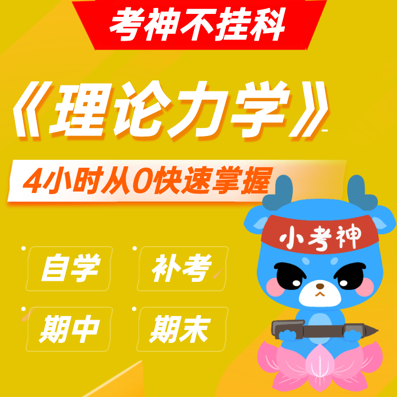 《理论力学》— 4小时期末不挂科【小考神】