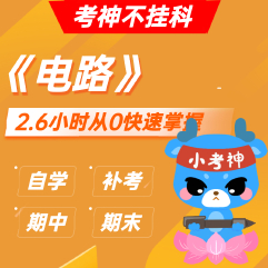 《电路》— 2.6小时期末不挂科【小考神】